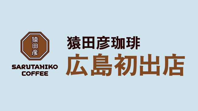 【猿田彦珈琲】広島初となる店舗2025年2月オープン予定