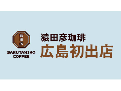 【猿田彦珈琲】広島初となる店舗2025年2月オープン予定