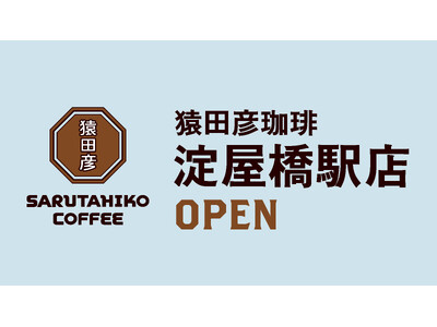 【猿田彦珈琲】 大阪２店舗目となる淀屋橋駅店6/23 OPEN