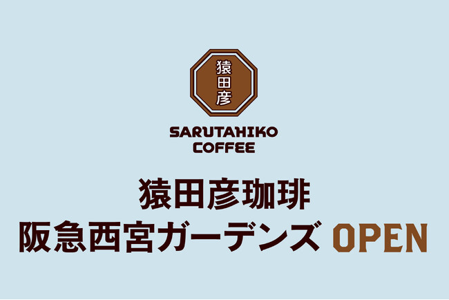 【猿田彦珈琲】 兵庫県初となる阪急西宮ガーデンズ店　この冬OPEN