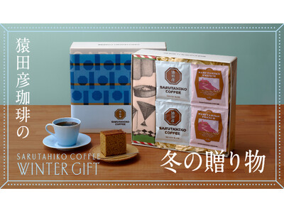 「猿田彦珈琲の冬の贈り物2025」人気ギフトが冬だけの特別な巻紙で登場！11月11日より販売開始。