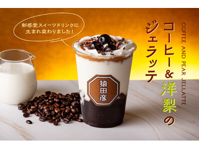 【猿田彦珈琲】ジェラシー級の美味しさ！新定番スイーツドリンク「jellatte」1/13リニューアル発売