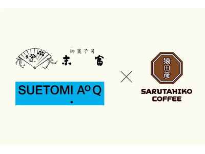 【京菓子司 末富×猿田彦珈琲】日本橋高島屋で2/17より期間限定コラボカフェスタンドオープン！
