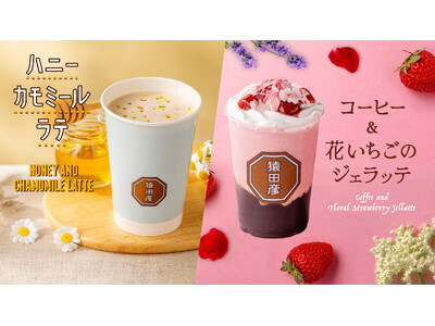 【猿田彦珈琲】春の訪れを告げる、花の香り広がる華やかな新作ドリンクが2/24登場！