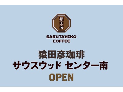【猿田彦珈琲】 2026年初夏、神奈川県に「サウスウッド センター南店」OPEN！