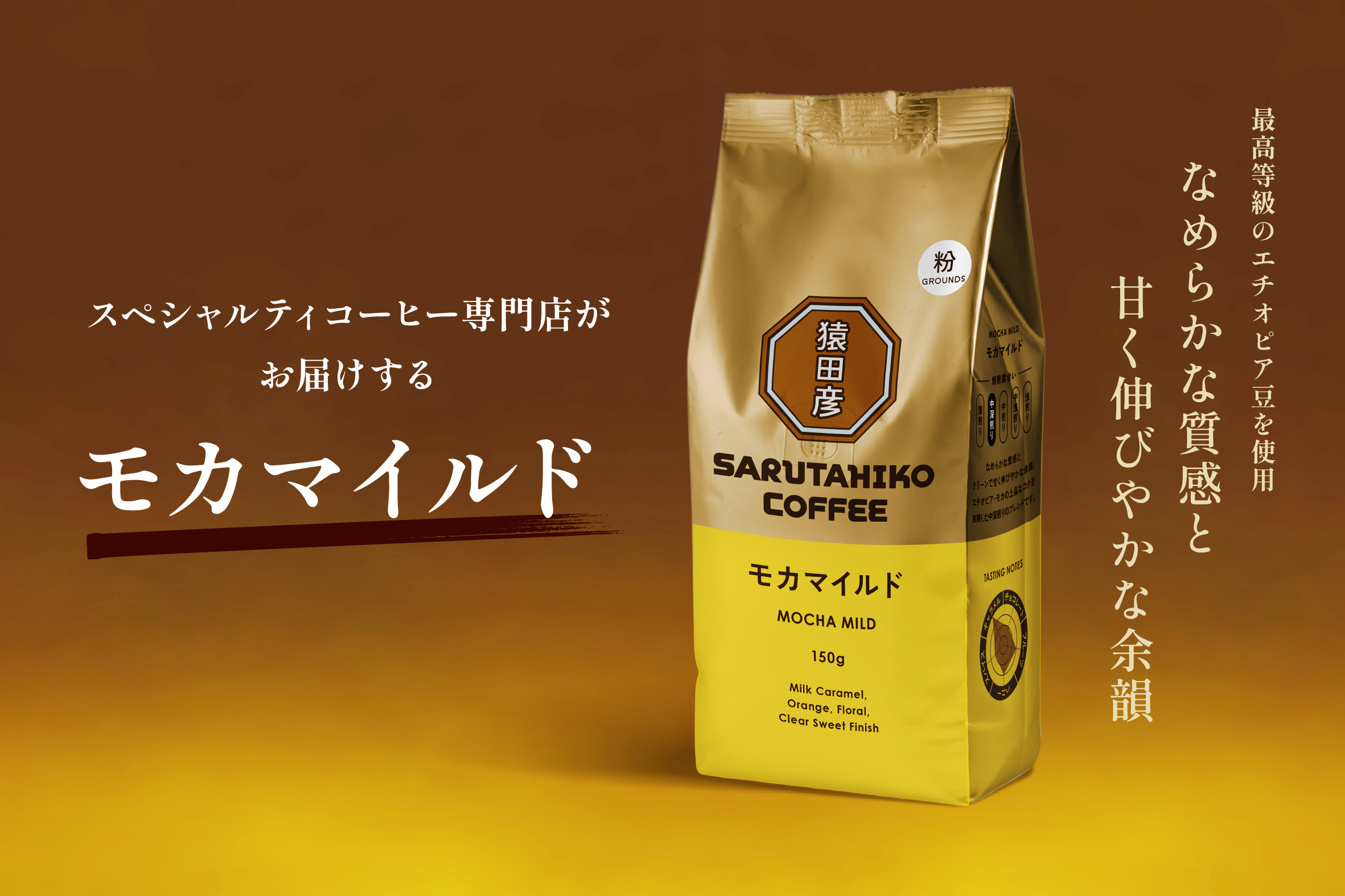 【猿田彦珈琲】ドリップバッグで親しまれてきた「モカマイルド」がコーヒー粉に好みの濃さで楽しめる、猿田彦珈琲自慢のモカブレンドを9月1日発売