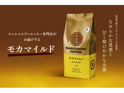 【猿田彦珈琲】ドリップバッグで親しまれてきた「モカマイルド」がコーヒー粉に好みの濃さで楽しめる、猿田彦珈琲自慢のモカブレンドを9月1日発売