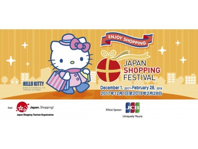 “Japan Shopping Festival 2017-2018 Winter”　日本全国で12/1(金)から3ヵ月間開催！