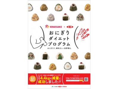 「おにぎりダイエットプログラム」モニターキャンペーン第２弾スタート！