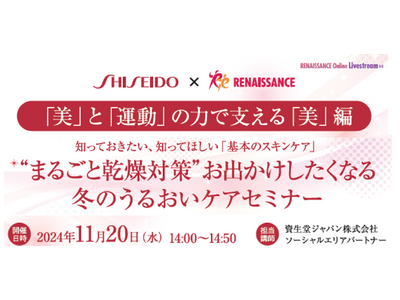 日常生活や治療による肌トラブルでお悩みの方のための「“まるごと乾燥対策”お出かけしたくなる冬のうるおいケア」セミナーを開催