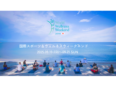 ウェルネス・ウェルビーイングなライフスタイルを提案する参加型イベント「国際スポーツ＆ウェルネスウィークエ...