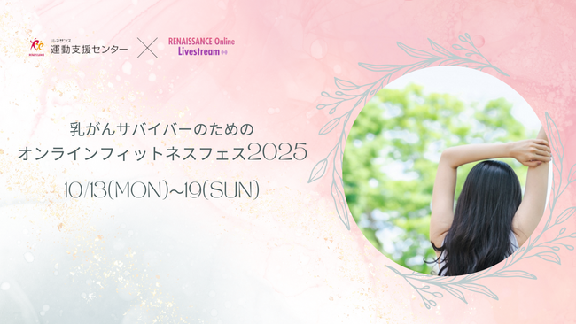 乳がんサバイバーのための「オンラインフィットネスフェス2025」開催のお知らせ