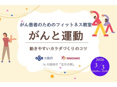 「がん患者のためのフィットネス教室in大阪府庁『正庁の間』」を開催