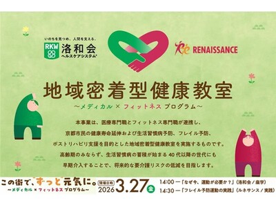 医療法人社団洛和会×ルネサンス、３月27日に地域密着型健康教室を開催