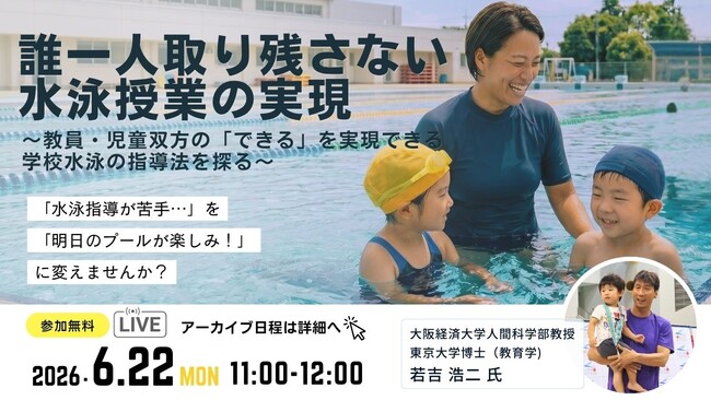 誰一人取り残さない水泳授業の実現へ―教員・児童双方の「できる」を実現する学校水泳指導法の提案