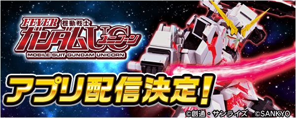 「Ｐフィーバー 機動戦士ガンダムユニコーン」事前登録を開始！