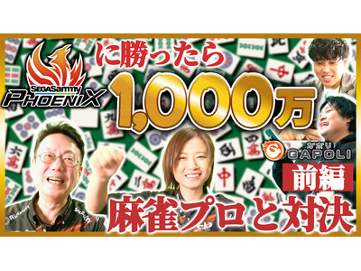お笑い芸人「ダブルヒガシ」VS Mリーグチーム「セガサミーフェニックス」麻雀でフェニックスに勝ったら1,...