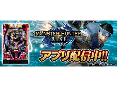 「Pモンスターハンターライズ」が無料パチンコ・パチスロアプリ「777Real」に登場!