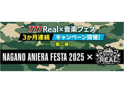 『777Real×音楽フェス』キャンペーン第二弾！ナガノアニエラフェスタ2025のチケットが当たる！
