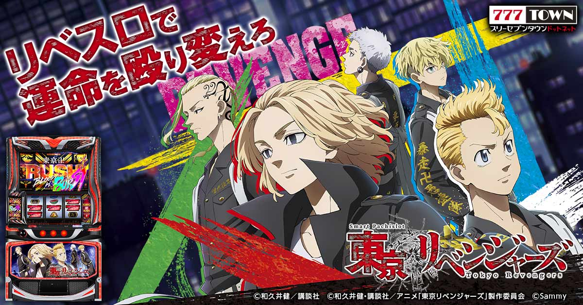 「スマスロ 東京リベンジャーズ」がパチンコ・パチスロオンラインゲーム「777TOWN.net」に登場！