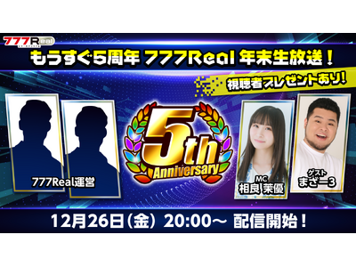 �����҃v���[���g���肾������I12��26��(��)20������u��������5���N 777Real�N���������I�v��z�M