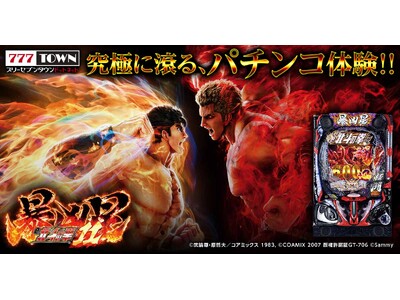 「e 北斗の拳11 暴凶星」がパチンコ・パチスロオンラインゲーム「777TOWN.net」に登場！