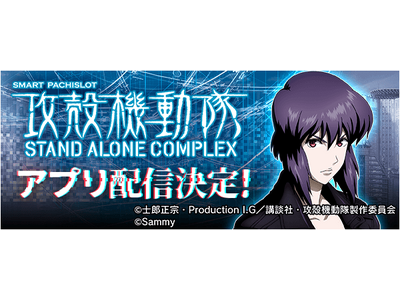 「スマスロ 攻殻機動隊」事前登録を開始！無料パチンコ・パチスロアプリ「777Real」で配信決定！