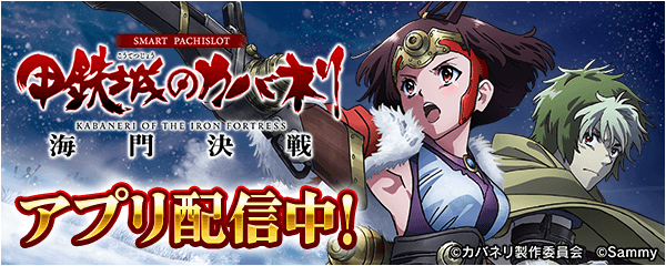 「スマスロ 甲鉄城のカバネリ 海門（うなと）決戦」が無料パチンコ・パチスロアプリ「777Real」に登場！