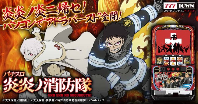 『パチスロ 炎炎ノ消防隊』がパチンコ・パチスロオンラインゲーム「777TOWN.net」に登場！