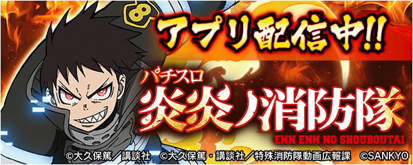 『パチスロ 炎炎ノ消防隊』が無料パチンコ・パチスロアプリ「777Real」に登場！