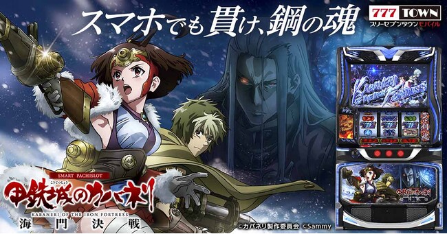 「スマスロ 甲鉄城のカバネリ 海門（うなと）決戦」がパチンコ・パチスロゲーム「777TOWN mobile」に登場！
