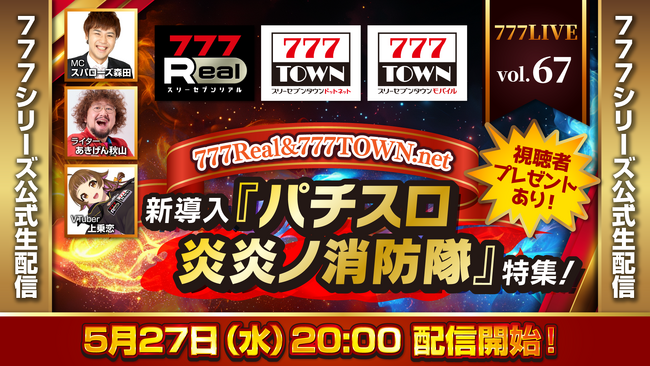 新導入！『パチスロ 炎炎ノ消防隊』特集！5月27日（水）20時から「777LIVE Vol.67」生配信