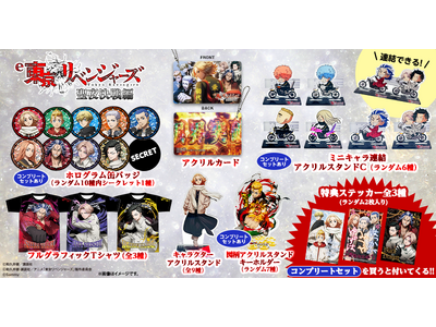 「e 東京リベンジャーズ 聖夜決戦編」グッズ販売開始のお知らせ