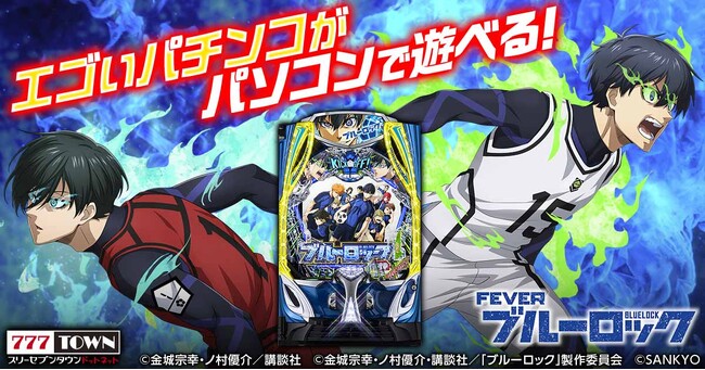 eフィーバーブルーロック」がパチンコ・パチスロオンラインゲーム