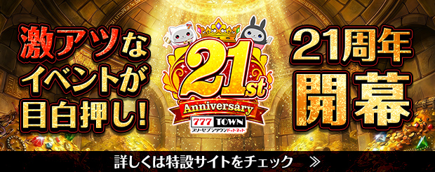 777TOWN.net」21周年を記念したイベントやキャンペーンが8月1日（土