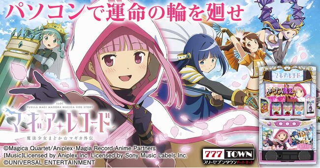 スマスロ マギアレコード 魔法少女まどか☆マギカ外伝」がパチンコ
