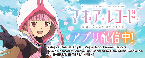 スマスロ マギアレコード 魔法少女まどか☆マギカ外伝」が無料パチンコ