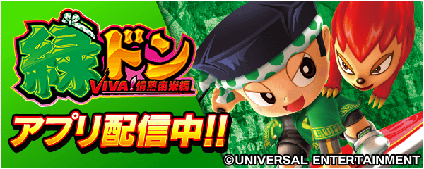 緑ドン VIVA！情熱南米編」が無料パチンコ・パチスロアプリ「777Real