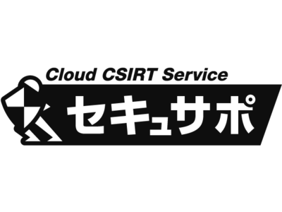 クラウドCSIRTサービス「セキュサポ」 サービスリニューアルのお知らせ