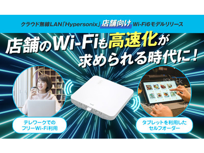 Wi-Fi6導入で店舗の無線ネットワークを高速化。カフェのフリーWi-Fiや飲食店のセルフオーダーを低コストで快適通信に