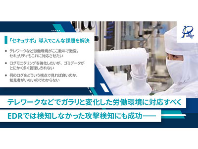 EDRでは検知できなかったサイバー攻撃検知にも成功。株式会社ロキテクノ、トータルセキュリティサポート「セキュサポ」を導入【事例公開】