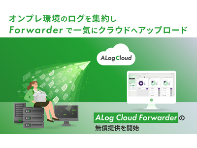 オンプレミス環境のログを「ALog Cloud」へ一気にアップロード『ALog Cloud Forwarder』の無償提供を開始