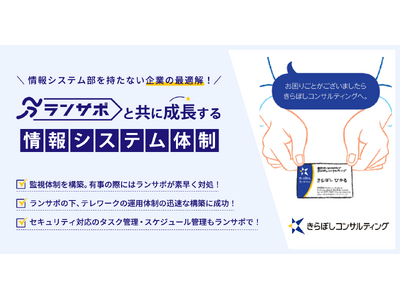 【導入事例公開】クラウド情シスサービス「ランサポ」と共に成長する情報システム体制（株式会社　きらぼしコンサルティング様）