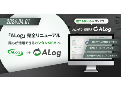 「ALog」完全リニューアル　誰もが活用できるカンタンSIEMへ