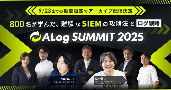 9/9（火）開催「ALog Summit 2025」アーカイブ配信を決定