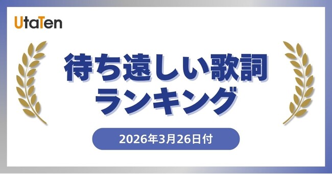 【UtaTen待ち遠しい歌詞ランキング】MANATO(BE:FIRST)ソロ曲が1位　INI・MAZZEL名もランクイン！歌詞公開が待ち遠しい新曲TOP5発表