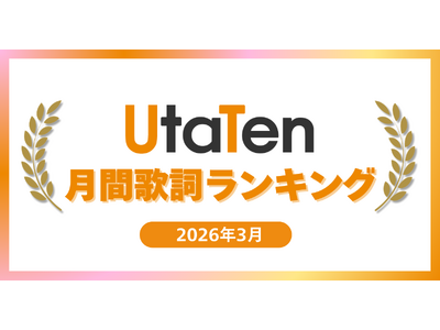 �y2026�N3���xUtaTen�̎������L���O�z�ĒÌ��t�uIRIS OUT�v��1�ʁI���ƃ\���O�}�㏸��SNS�ŗ��s�uHearts2Hearts�v��TOP10����