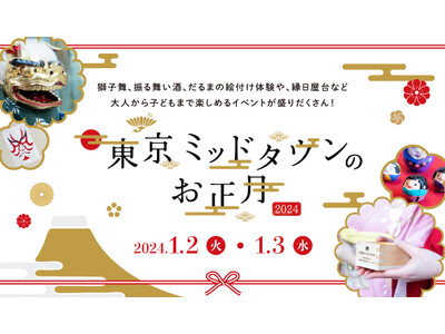 新年を祝う華やかな催し物で、優雅なひとときを「東京ミッドタウンのお正月2024」開催