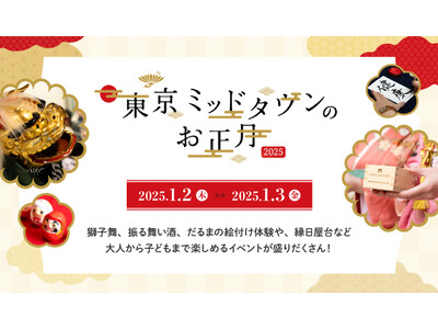 新年の幕開けを華やかに彩る催し物が盛りだくさん！「東京ミッドタウンのお正月2025」開催　2025年1月2日（木）・1月3日（金）