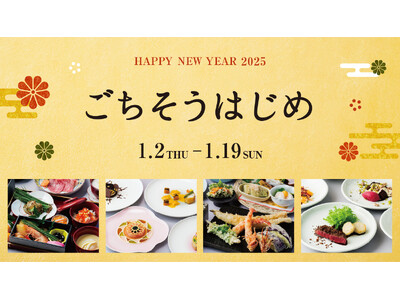 【東京ミッドタウン】新年にふさわしい特別な料理でお祝い「ごちそうはじめ」